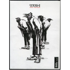 Billy's Band - Чужие-2 (CD)