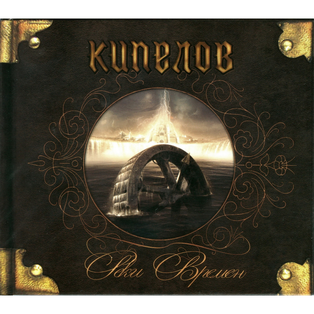Кипелов - Реки Времен (CD) Кипелов - Реки Времен (CD)