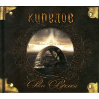 Кипелов - Реки Времен (CD)