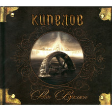 Кипелов - Реки Времен (CD)