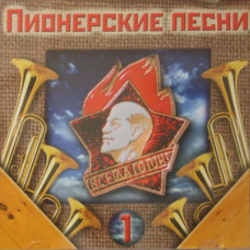 Various - Пионерские Песни (CD)