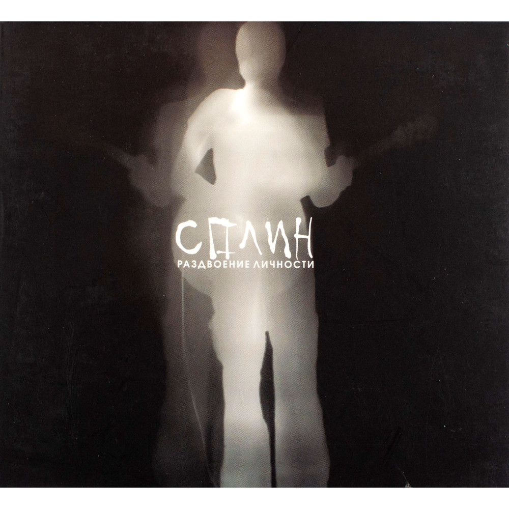 Сплин - Раздвоение Личности (CD)