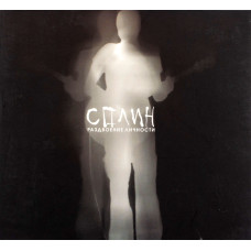 Сплин - Раздвоение Личности (CD)