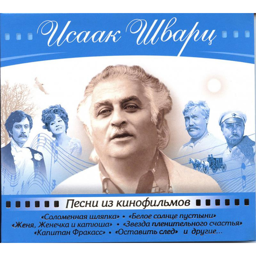 Исаак Шварц - Песни Из Кинофильмов (CD)