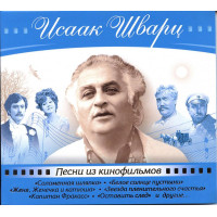 Исаак Шварц - Песни Из Кинофильмов (CD)