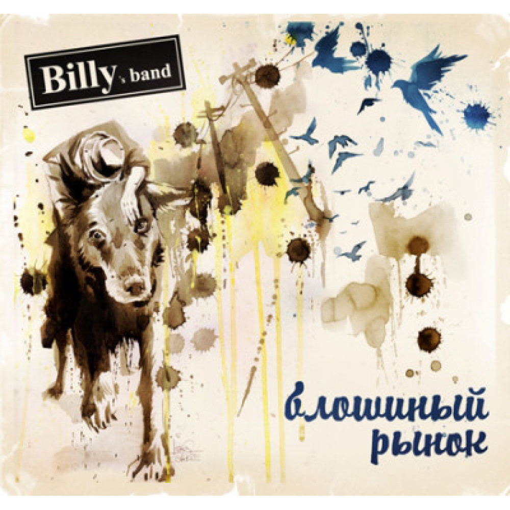 Billy's Band - Блошиный Рынок (CD)