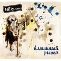 Billy's Band - Блошиный Рынок (CD)