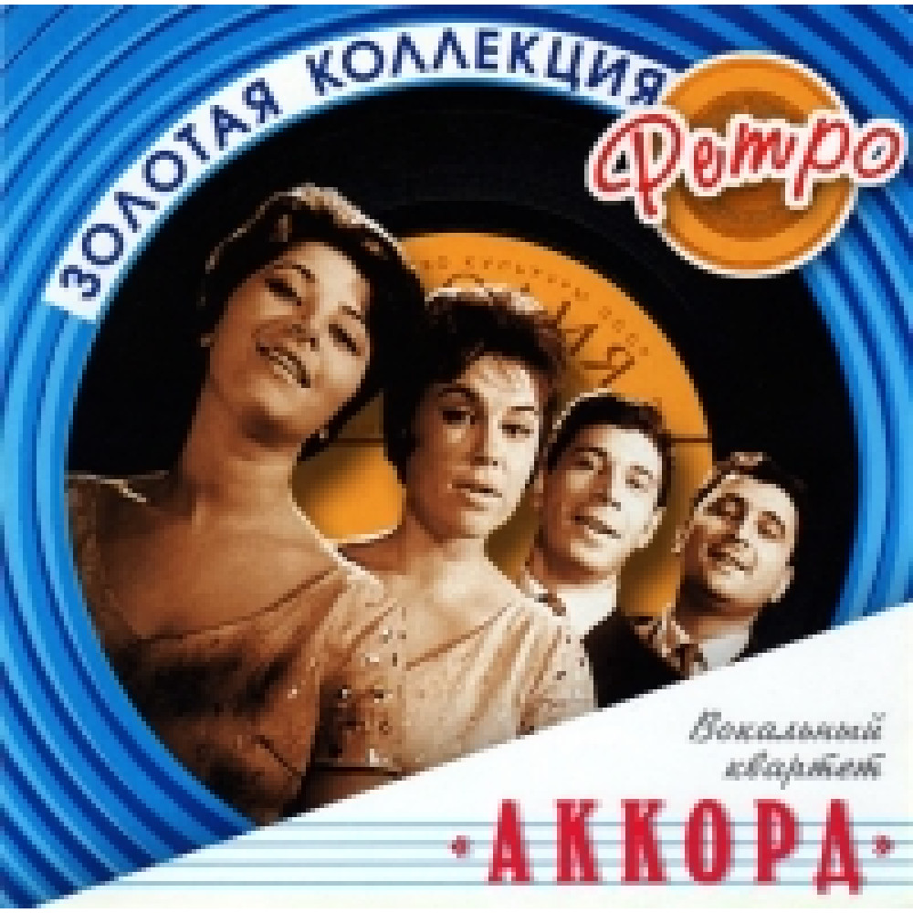 Аккорд (Вокальный Квартет) - Золотая Коллекция Ретро (CD)