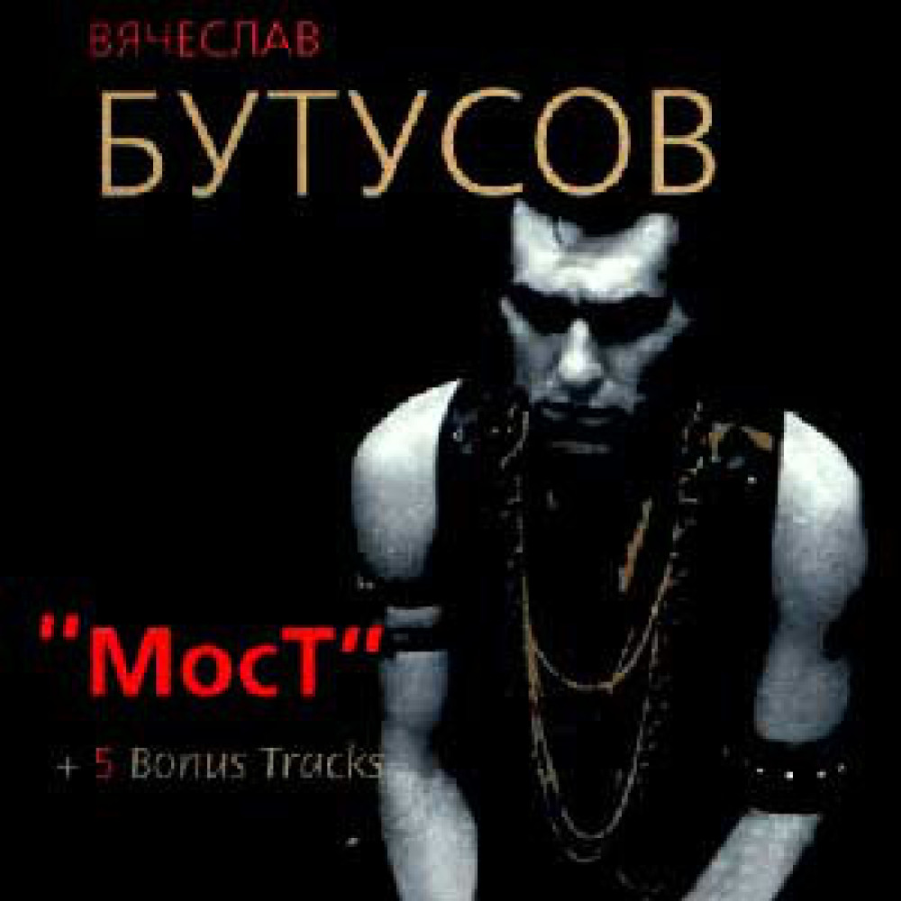 Вячеслав Бутусов - Мост (Проект Евгения Димова 1984-85 Г.) (CD)