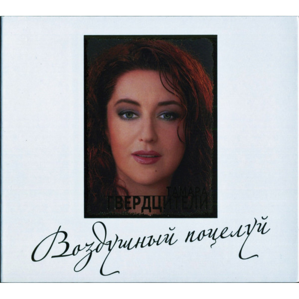 Тамара Гвердцители - Воздушный Поцелуй (CD)