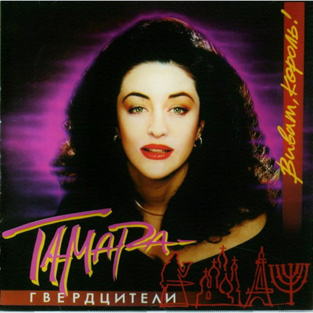 Тамара Гвердцители - Виват - Король! (CD)