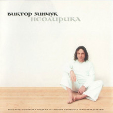Виктор Зинчук - Неолирика (CD)
