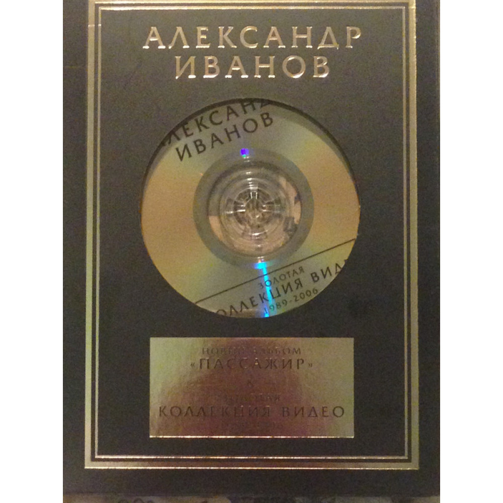 Александр Иванов - Пассажир & Золотая Коллекция Видео (CD+2DVD)