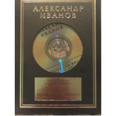 Александр Иванов, Пассажир & Золотая Коллекция Видео (CD+2DVD)