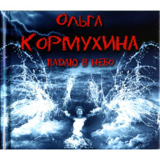 Ольга Кормухина - Падаю В Небо (CD)