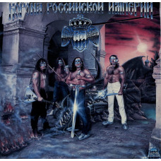 Корона Российской Империи - С Нами Бог (CD)