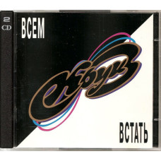 Круиз, Всем Встать (2 CD)