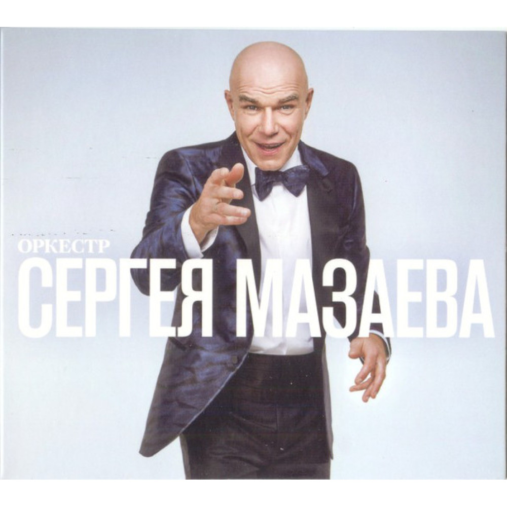 Сергей Мазаев - Оркестр Сергея Мазаева (CD) Сергей Мазаев - Оркестр Сергея Мазаева (CD)