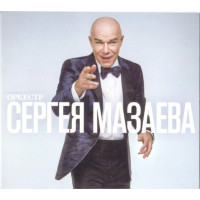 Сергей Мазаев - Оркестр Сергея Мазаева (CD)