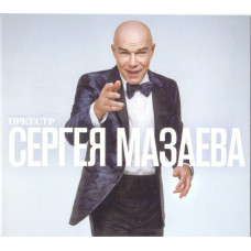 Сергей Мазаев - Оркестр Сергея Мазаева (CD)