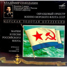 Образцовый Оркестр ВМФ СССР Гл. дир. В. Солодихин, Марши И Песни Российского Флота (2 CD)