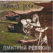 Дмитрий Ревякин - Обломилась Доска (CD)