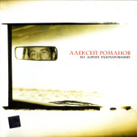 Алексей Романов - По Дороге Разочарований (CD)