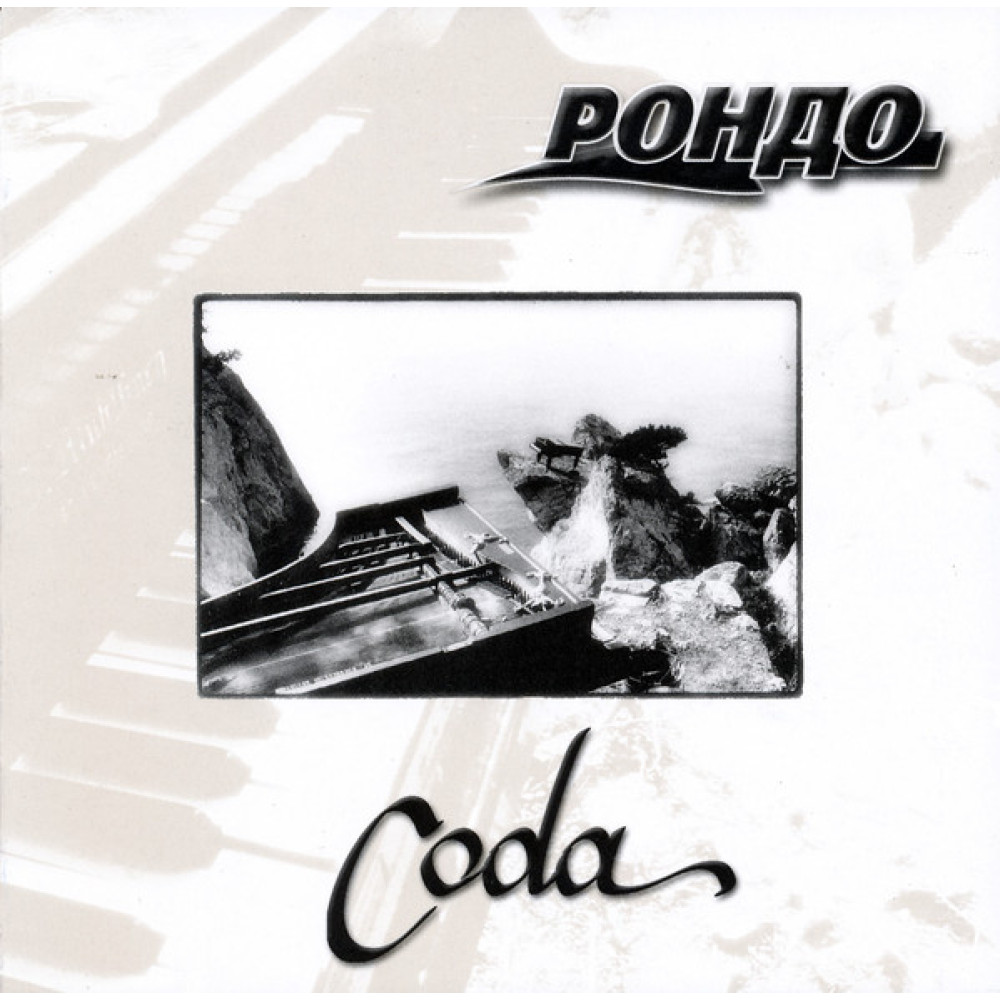 Рондо - Coda (CD) Рондо - Coda (CD)