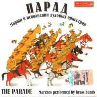 Various -  Парад. Марши в исполнении духовых оркестров (CD)
