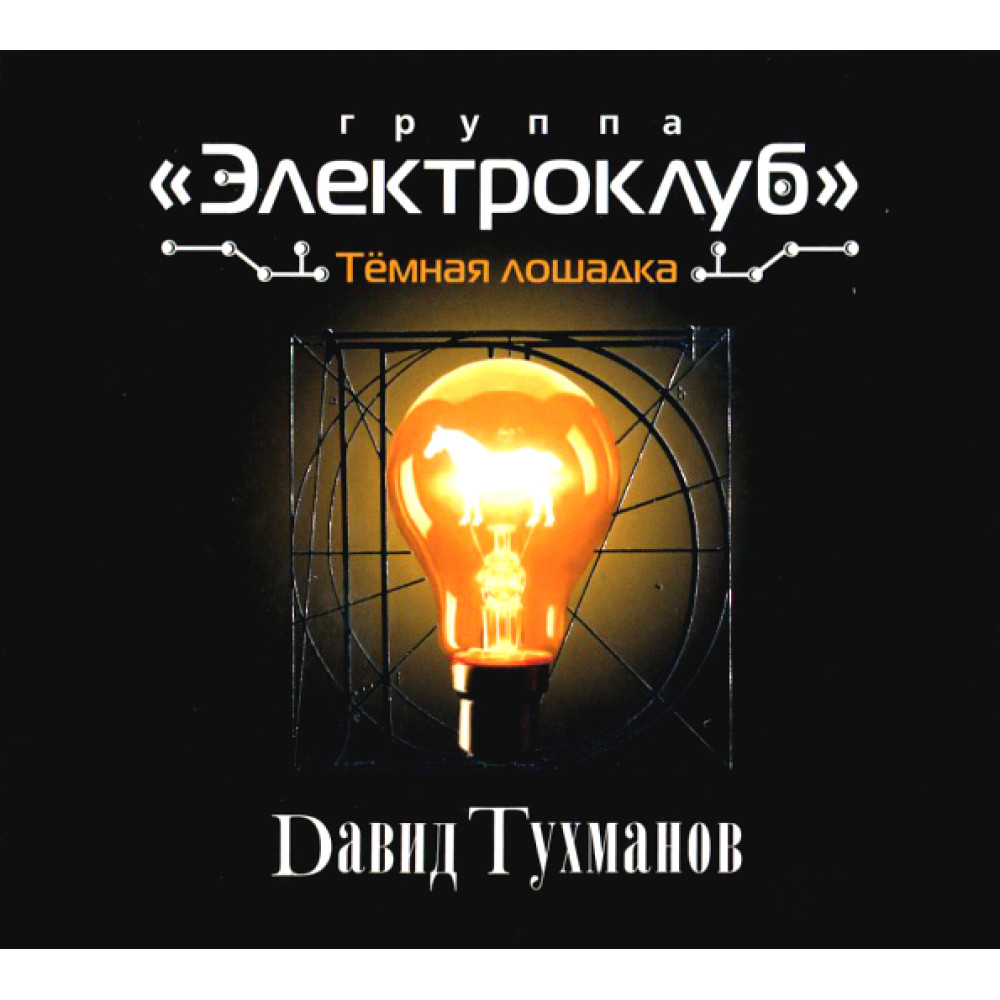 Электроклуб - Темная Лошадка (Д.Тухманов) (CD)