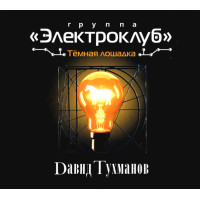Электроклуб - Темная Лошадка (Д.Тухманов) (CD)