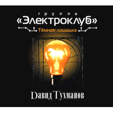 Электроклуб - Темная Лошадка (Д.Тухманов) (CD)