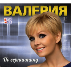 Валерия, По Серпантину (CD)