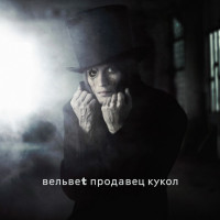 Вельвеt - Продавец Кукол (CD)