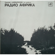 Аквариум, Из Альбома Радио Африка (1982) (LPS)