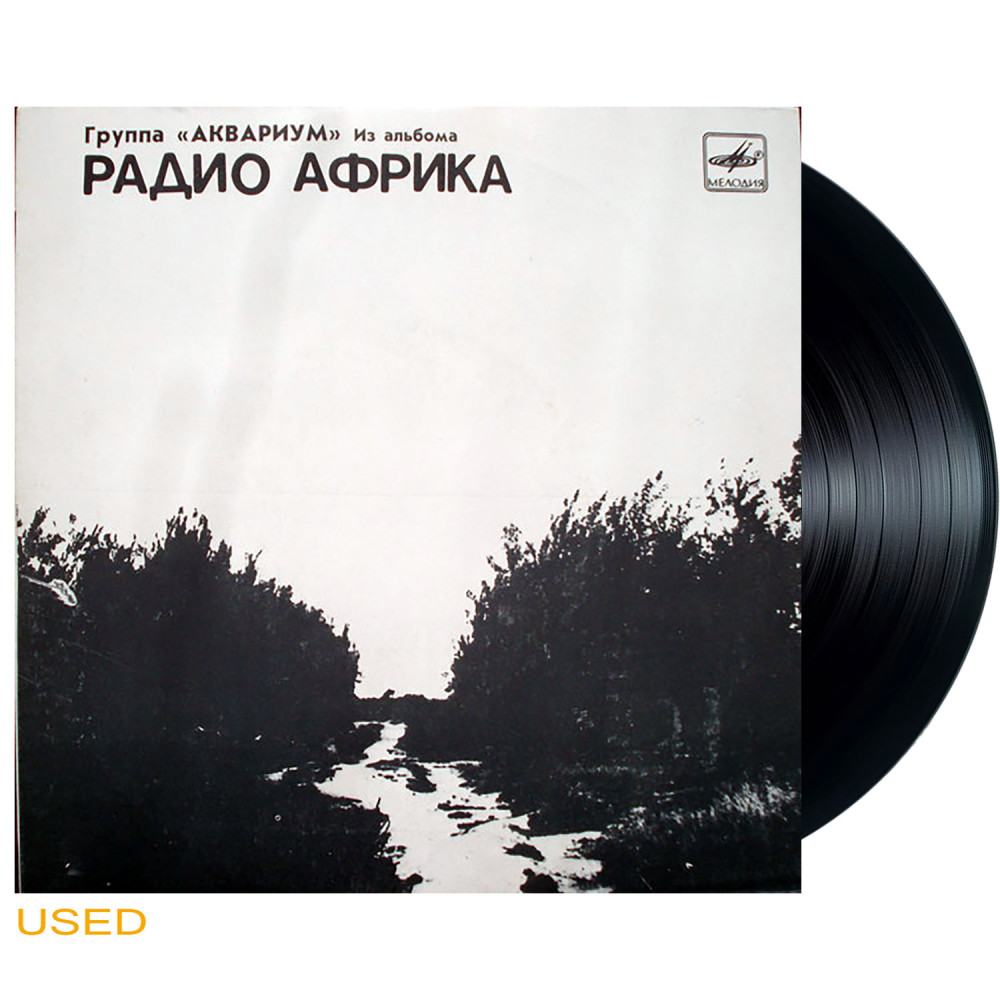 Аквариум - Из Альбома Радио Африка (LPs)