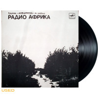 Аквариум - Из Альбома Радио Африка (LPs)