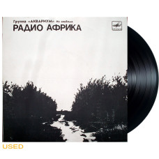 Аквариум - Из Альбома Радио Африка (LPs)