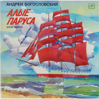 Андрей Богословский - Алые Паруса (G/f) (2LP)