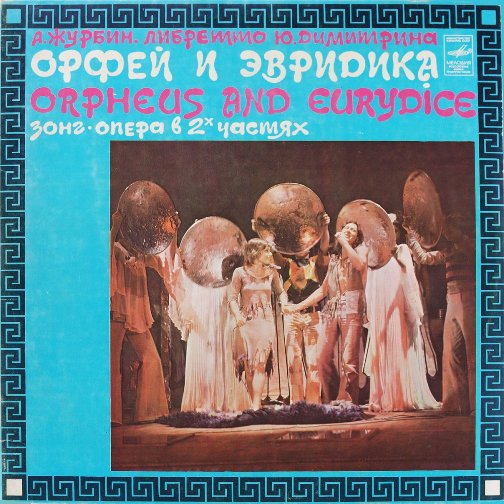 Александр Журбин / Юрий Димитрин - Орфей И Эвридика (G/f) (2LP)