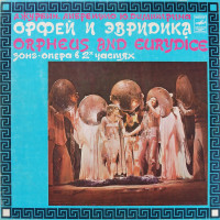 Александр Журбин / Юрий Димитрин - Орфей И Эвридика (G/f) (2LP)