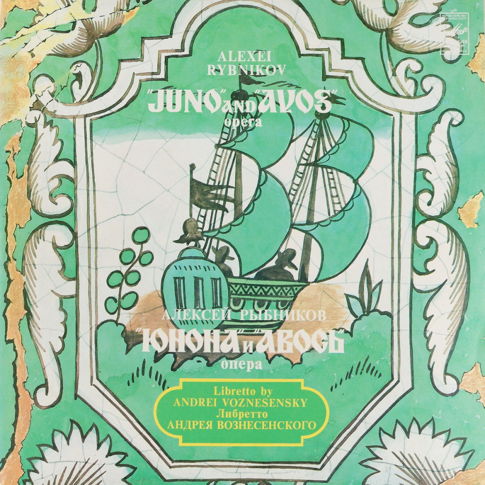 Алексей Рыбников - Юнона И Авось (G/f) (2LP)