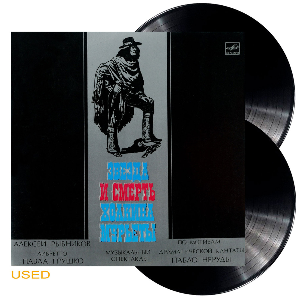 Алексей Рыбников - Звезда И Смерть Хоакина Мурьеты (G/f) (2LP) Алексей Рыбников - Звезда И Смерть Хоакина Мурьеты (G/f) (2LP)