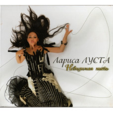 Лариса Луста, Невидимая Нить (CD)