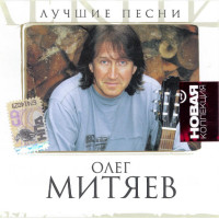 Олег Митяев - Лучшие Песни (CD)