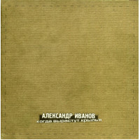 Александр Иванов - Когда Вырастут Крылья (CD)