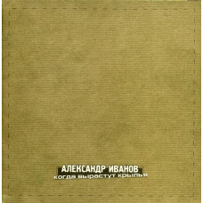 Александр Иванов - Когда Вырастут Крылья (CD)
