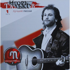 Игорь Тальков - Лучшие Песни часть 1 (CD)
