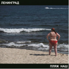 Ленинград - Пляж наш (CD)