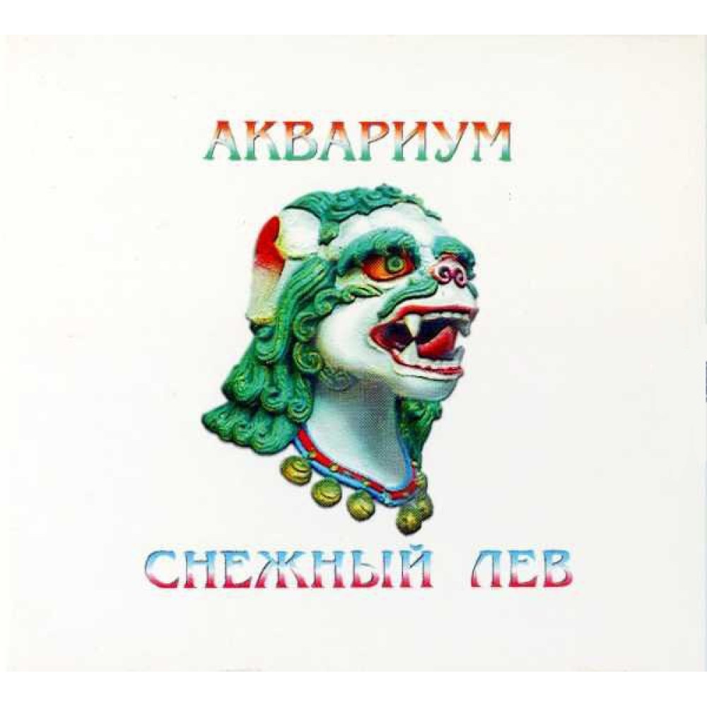 Аквариум - Снежный Лев (CD) Аквариум - Снежный Лев (CD)